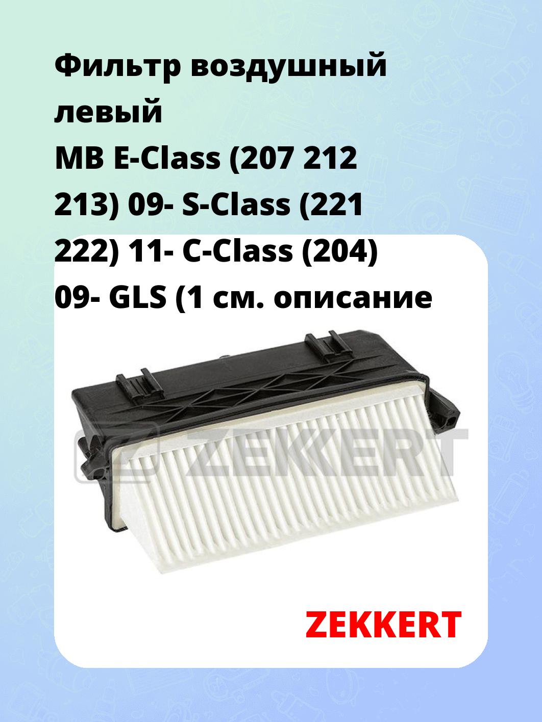 Фильтр воздушный ZEKKERT LF-1067