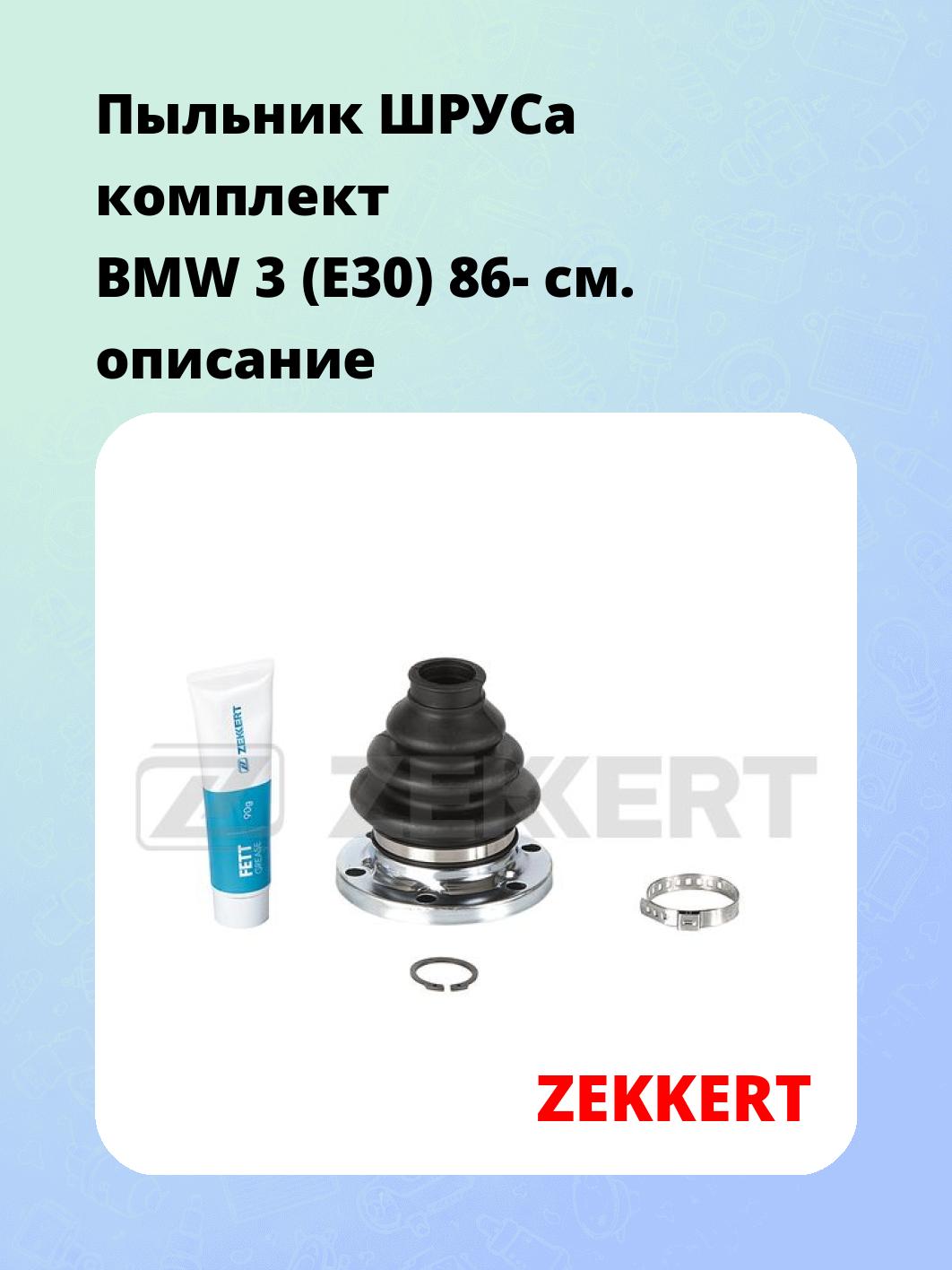 Пыльник ШРУСа ZEKKERT SM-1034S
