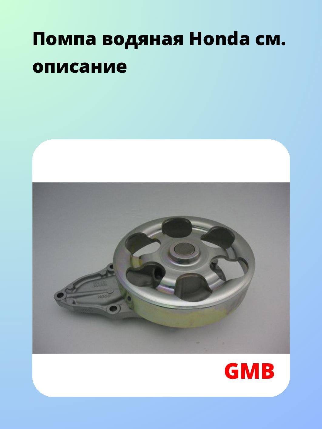 Насос водяной GMB GWHO-50A