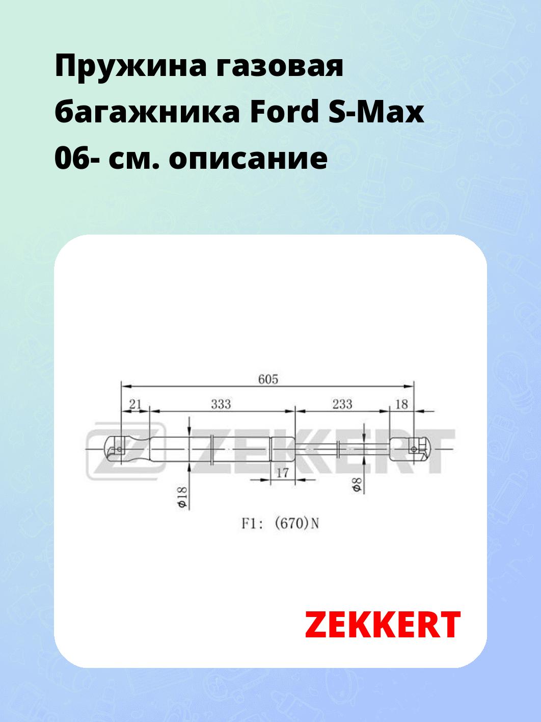 Упор багажника ZEKKERT GF-1980