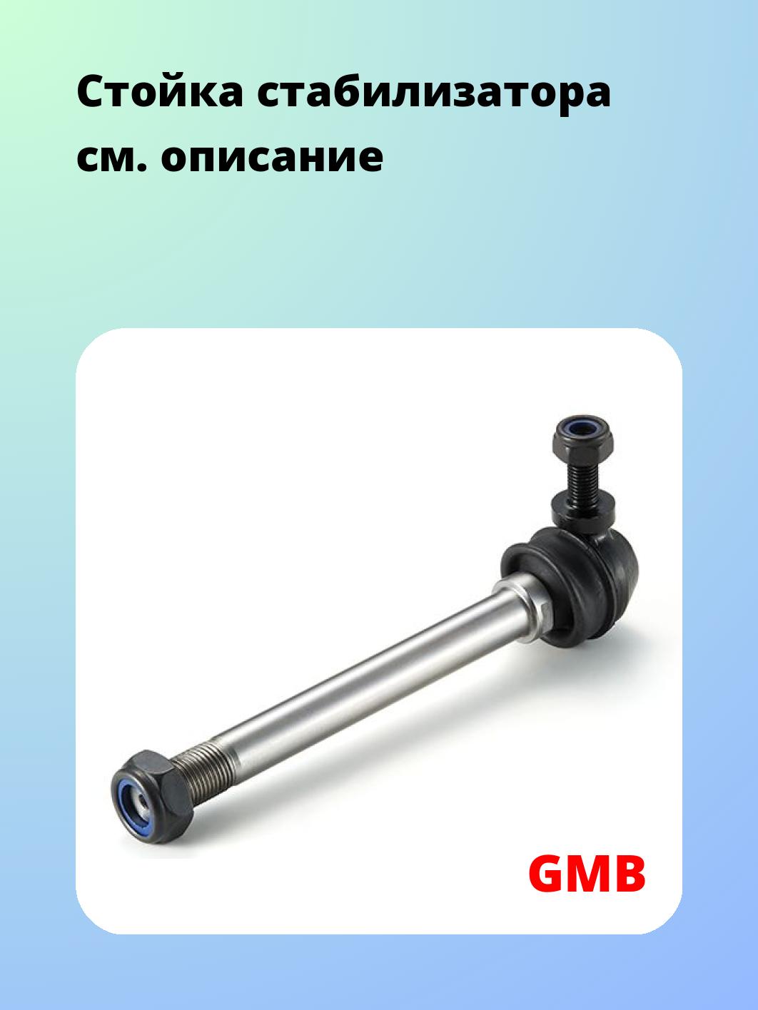 Стойка стабилизатора GMB 1011-0020