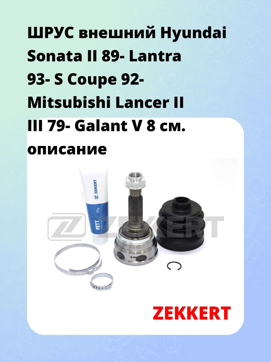 ШРУС внешний Hyundai Sonata II 89-  Lantra 93-  S Coupe 92-  Mitsubishi Lancer II III 79-  Galant V 8