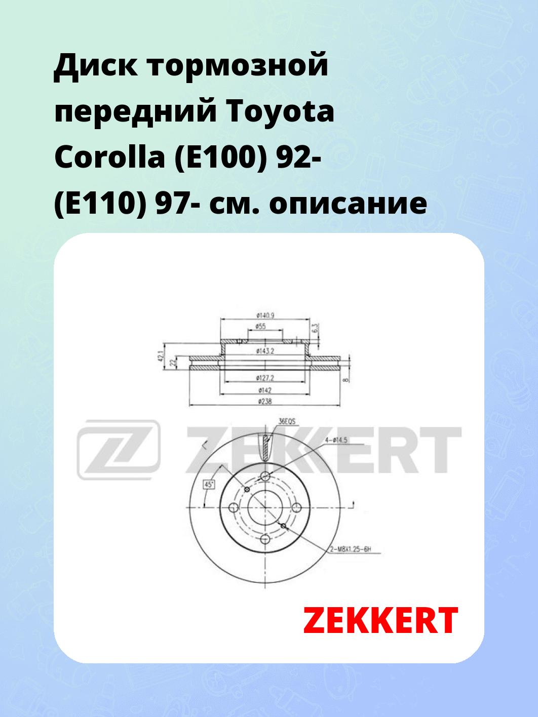Диск тормозной ZEKKERT BS-5344