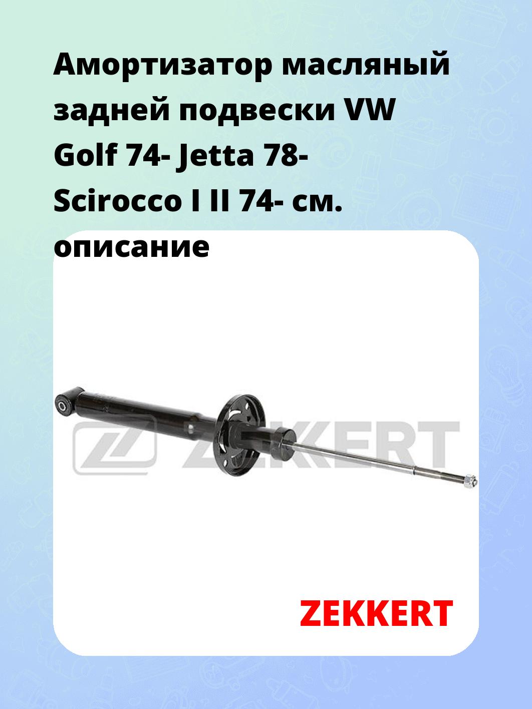 Амортизатор подвески ZEKKERT SO-2071