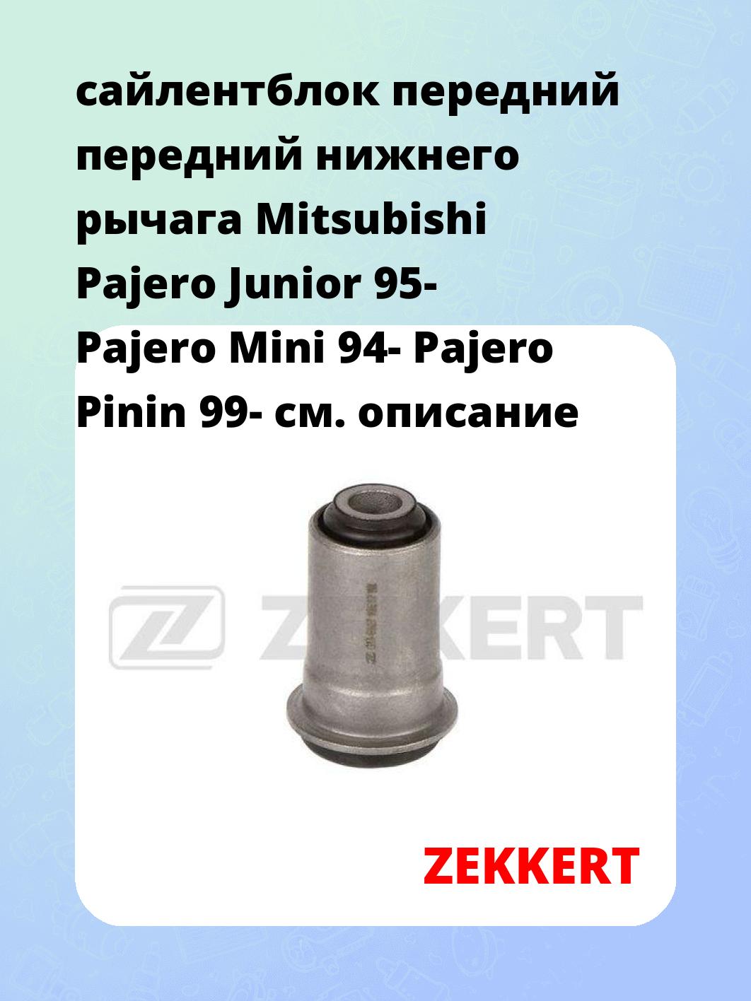 Сайлентблок ZEKKERT GM-6927