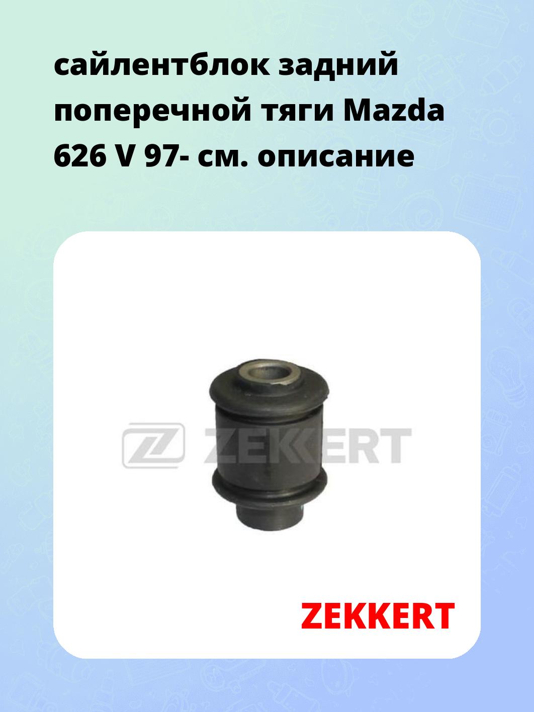 Сайлентблок ZEKKERT GM-5670