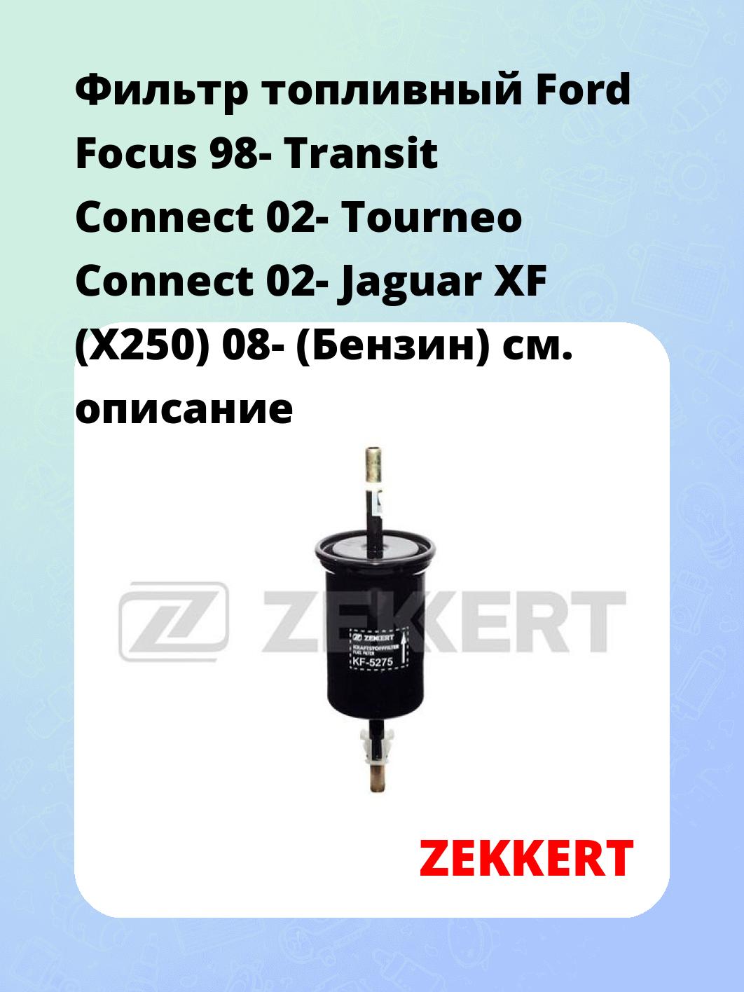 Фильтр топливный ZEKKERT KF-5275