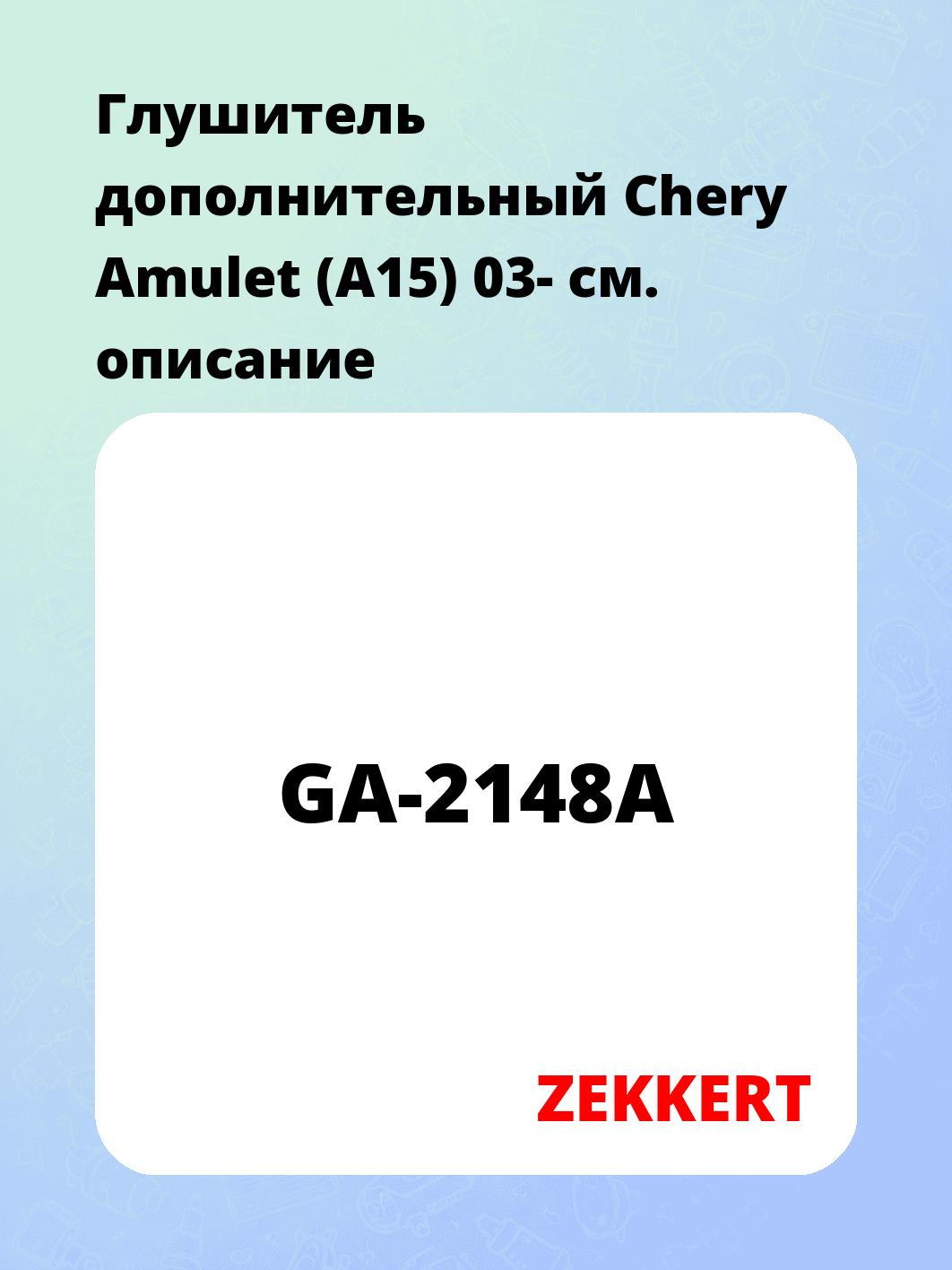 Глушитель ZEKKERT GA-2148A