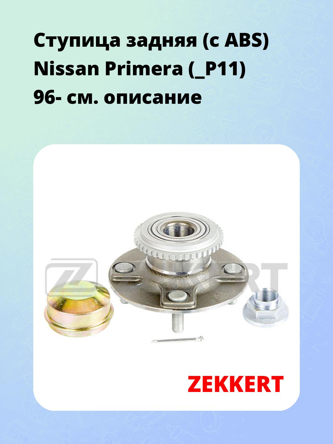 Ступица ZEKKERT RL-1597