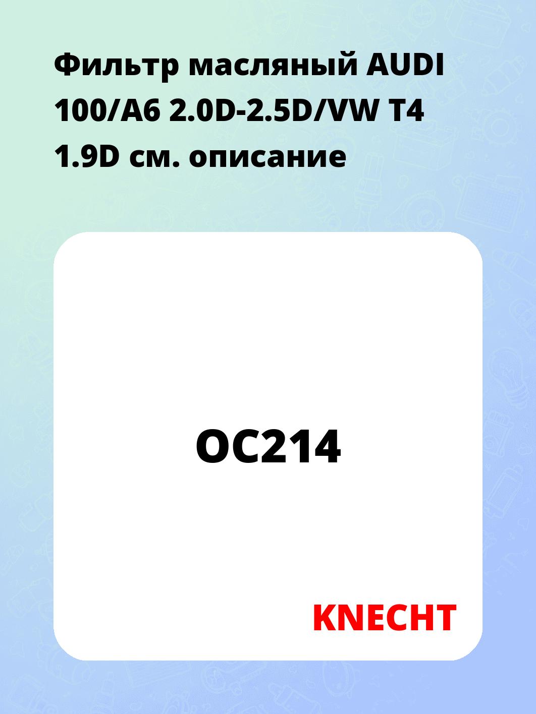 Фильтр масляный AUDI 100/A6 2.0D-2.5D/VW T4 1.9D