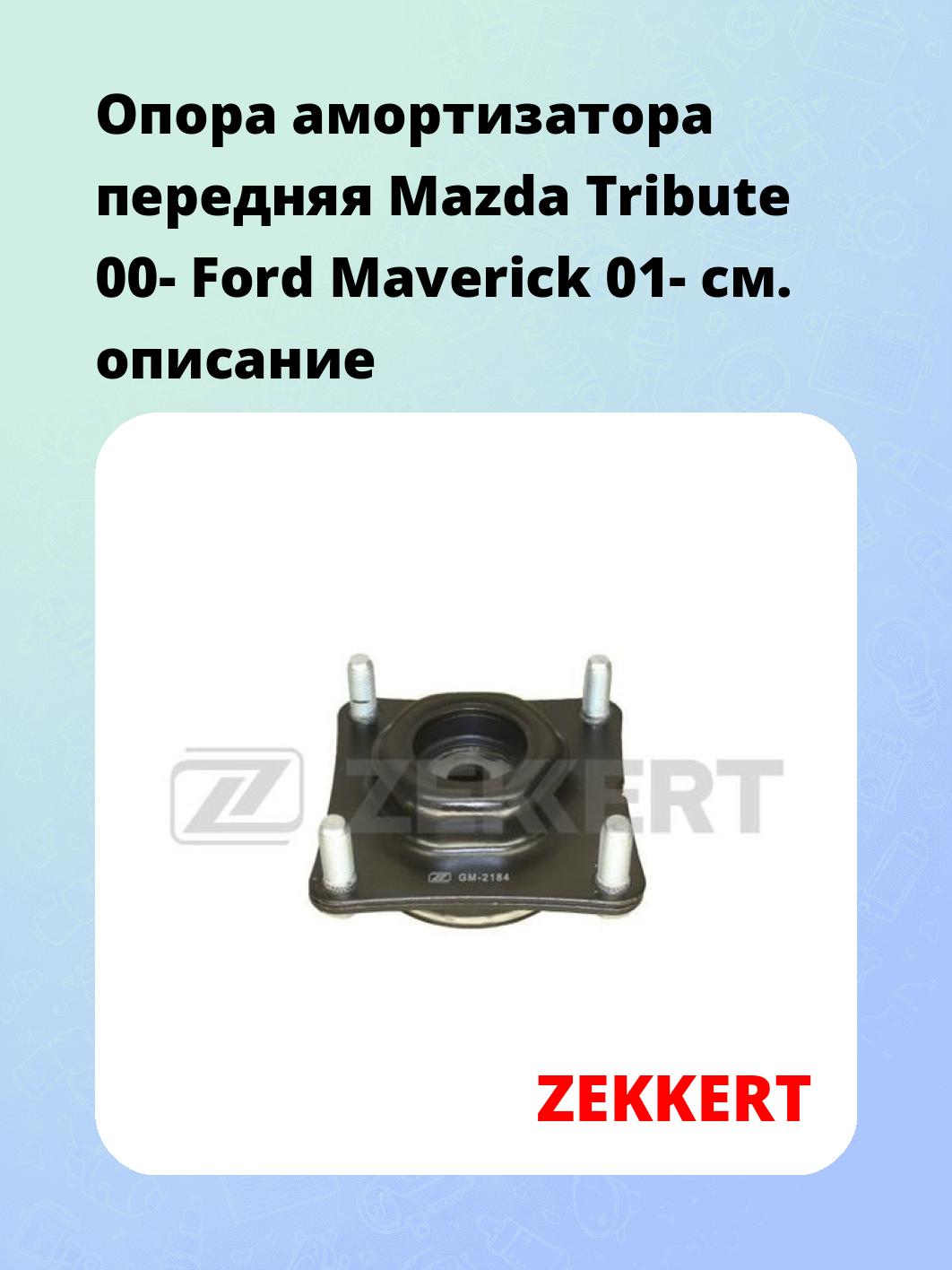 Опора амортизатора передняя Mazda Tribute 00- Ford Maverick 01-