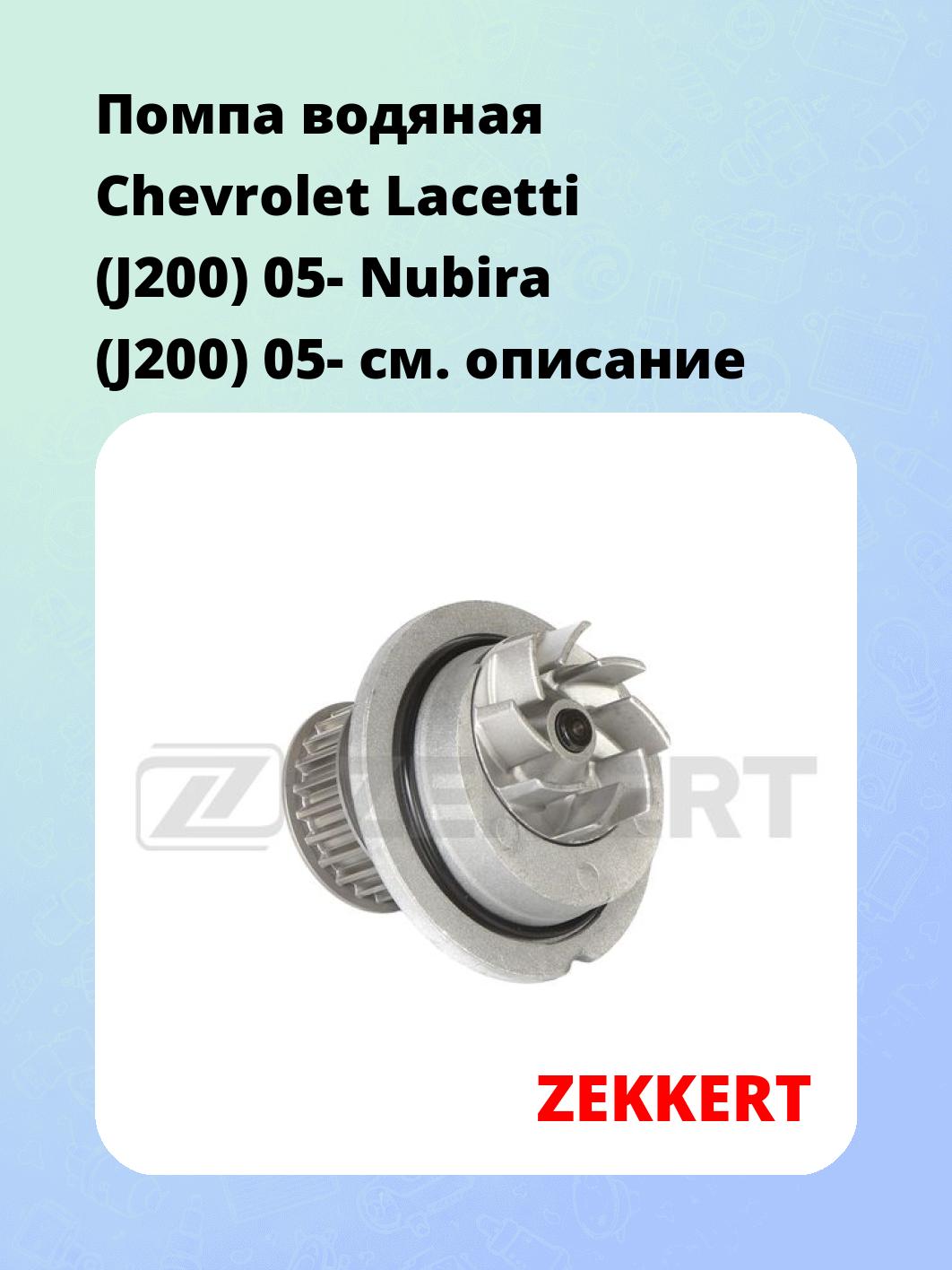Помпа водяная Chevrolet Lacetti (J200) 05-  Nubira (J200) 05-
