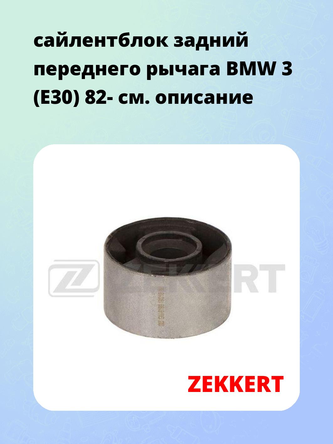 Сайлентблок ZEKKERT GM-6198