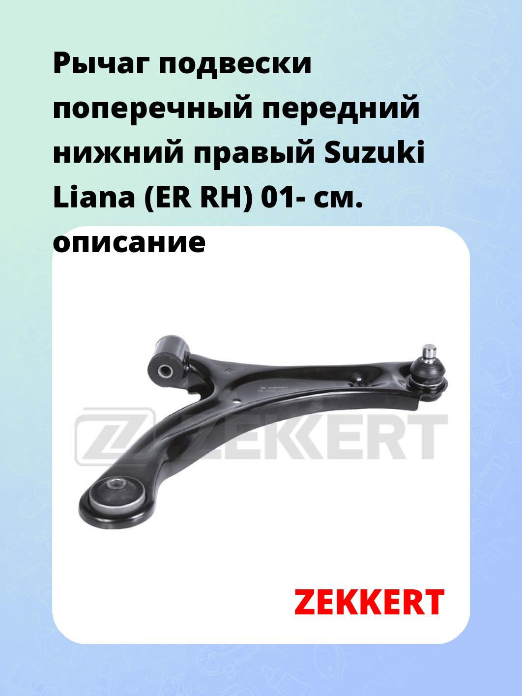Рычаг подвески ZEKKERT QL-3492