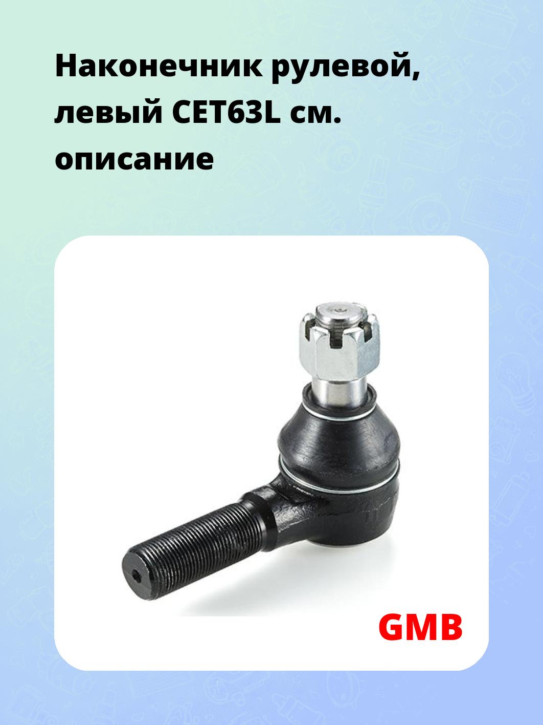 Наконечник рулевой, левый CET63L