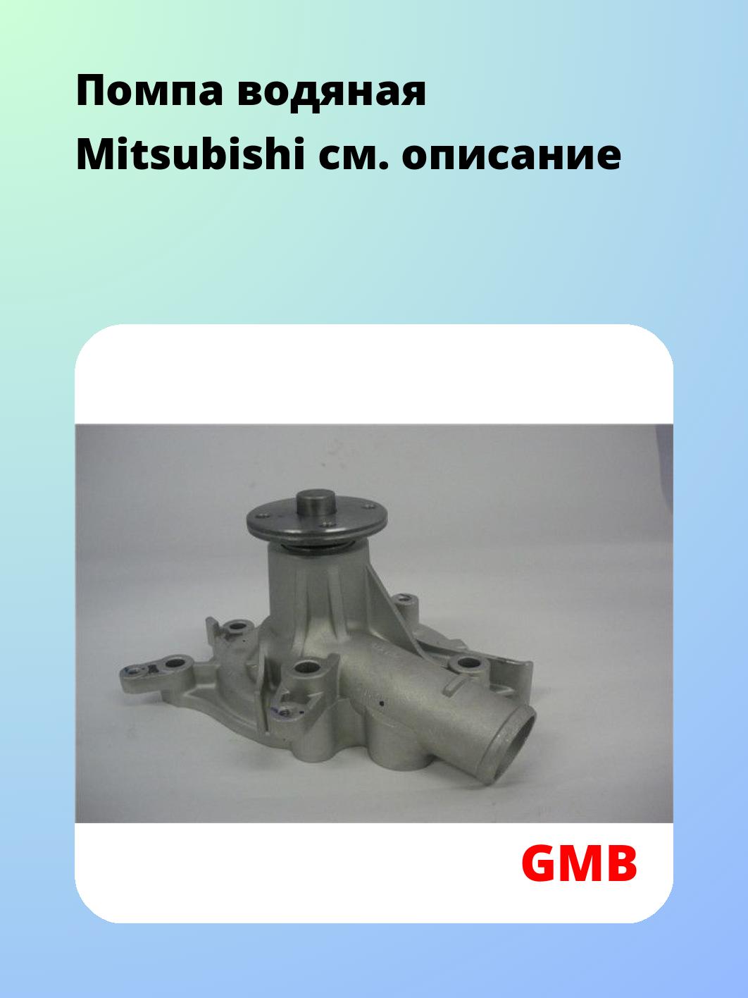 Насос водяной GMB GWM-23A