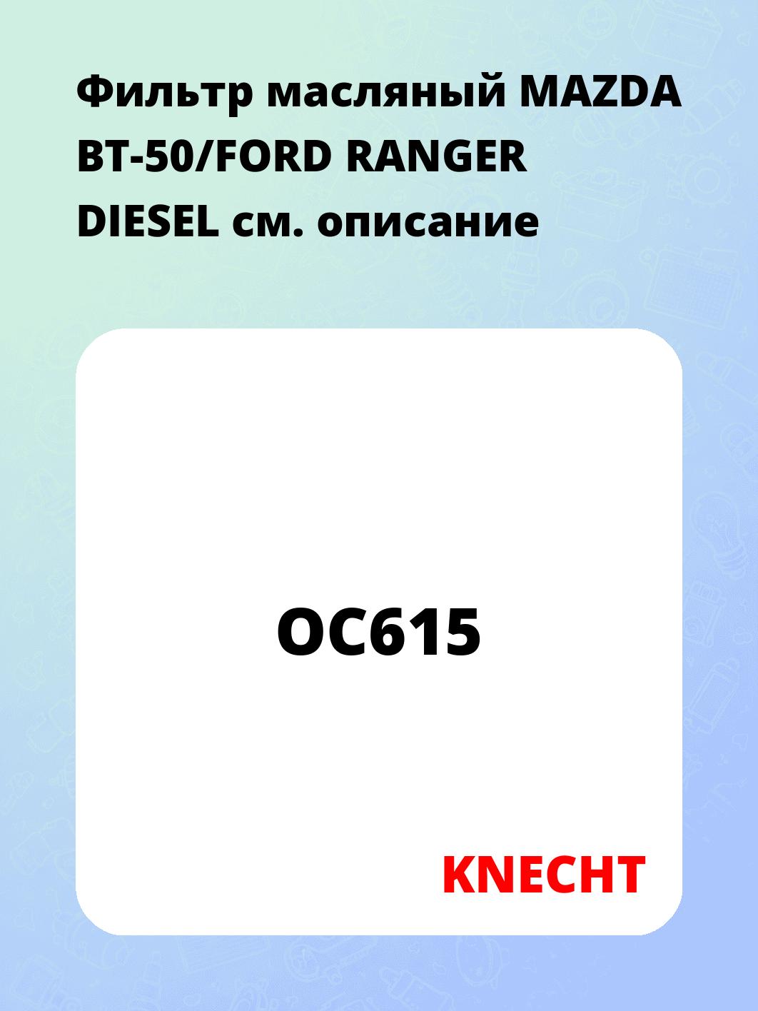 Фильтр масляный MAZDA BT-50/FORD RANGER DIESEL