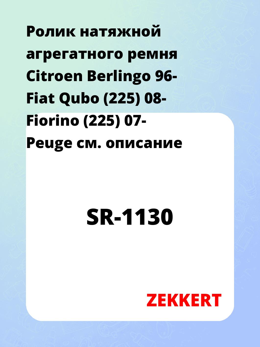 Ролик натяжителя ZEKKERT SR-1130