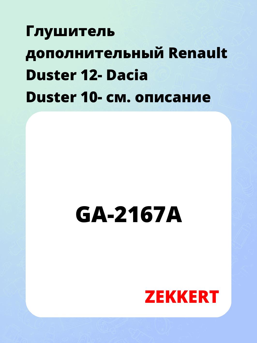 Глушитель ZEKKERT GA-2167A
