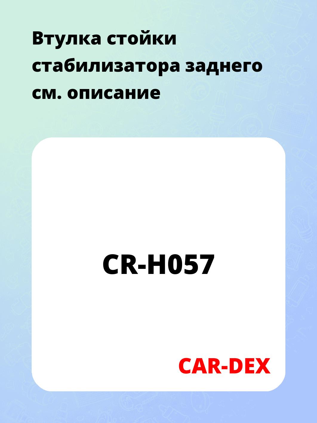 Втулка стойки стабилизатора заднего