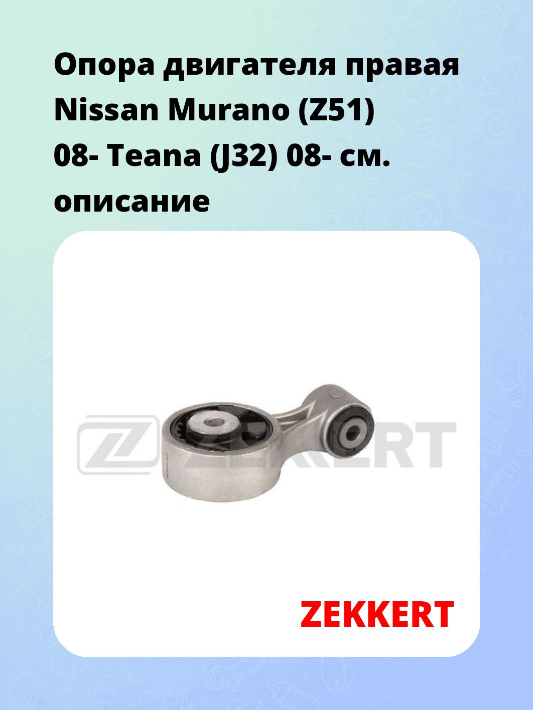 Опора двигателя правая Nissan Murano (Z51) 08- Teana (J32) 08-