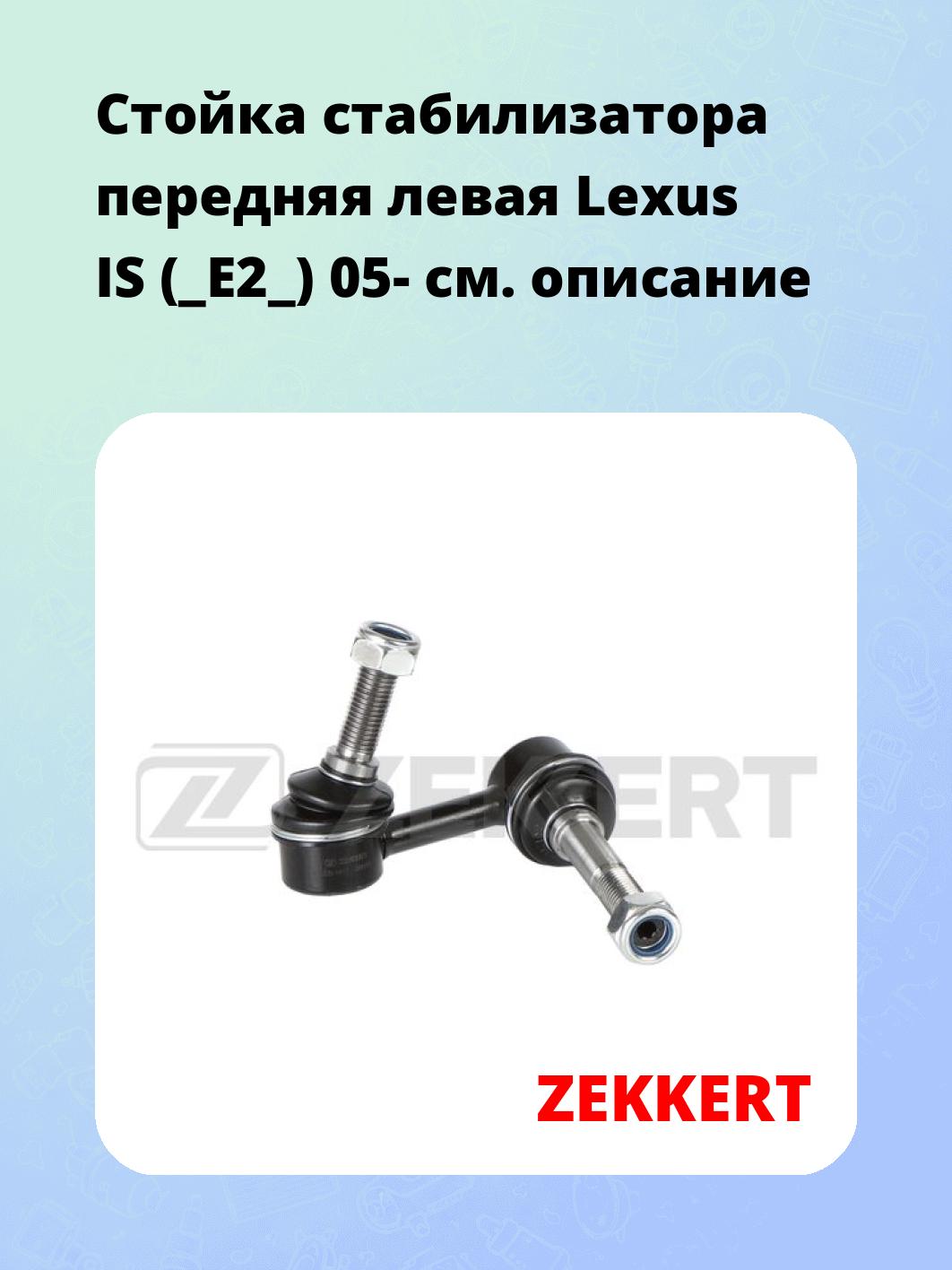 Стойка стабилизатора ZEKKERT SS-1417