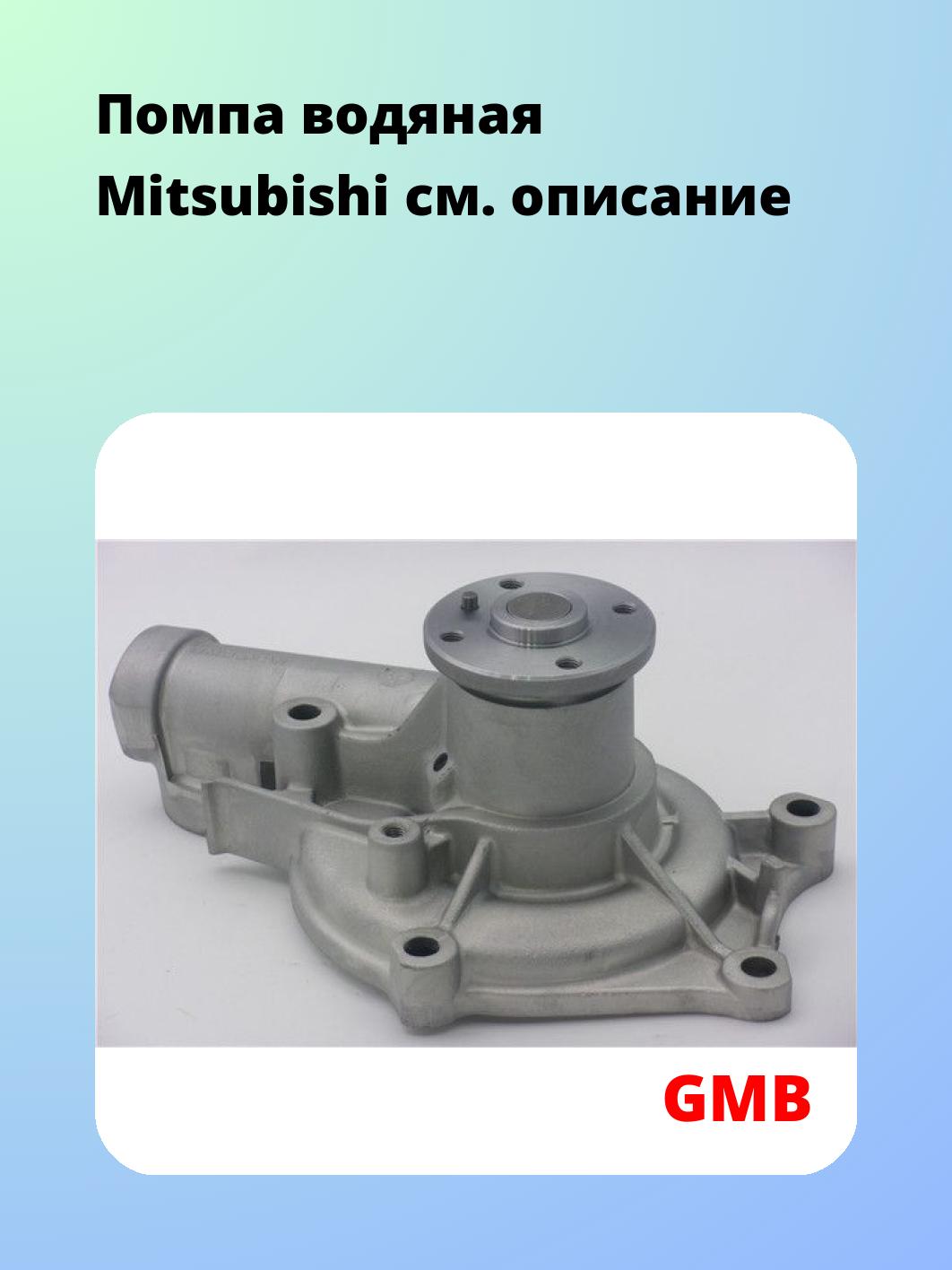 Насос водяной GMB GWM-45A