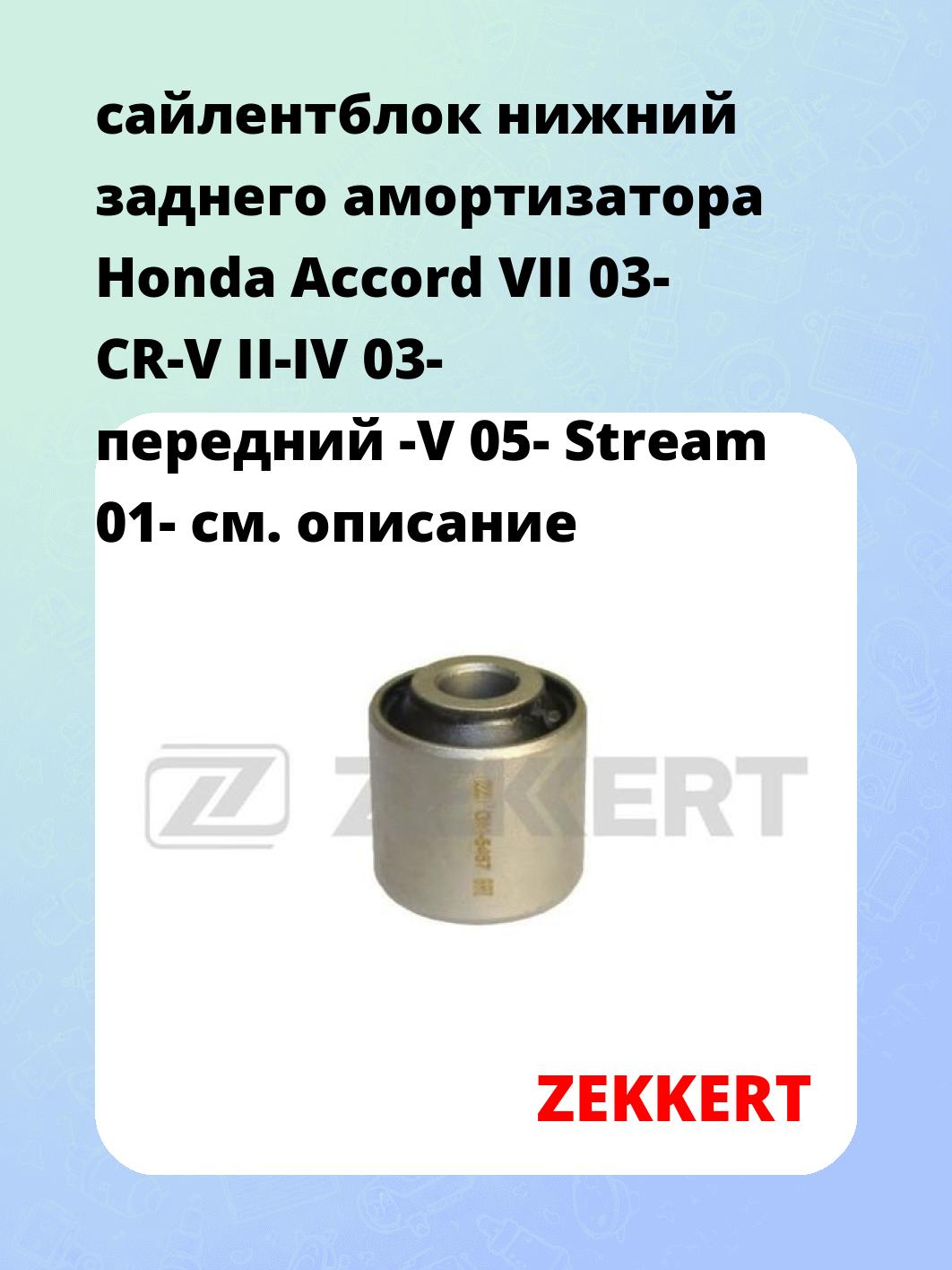 Сайлентблок ZEKKERT GM-5467