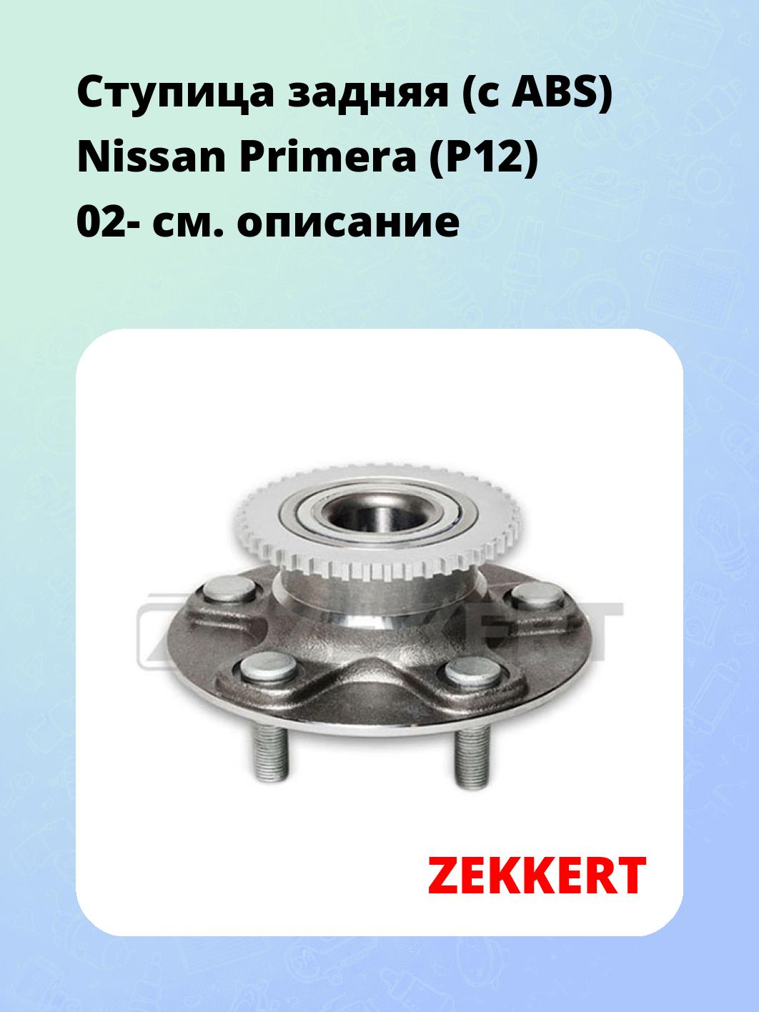Ступица ZEKKERT RL-1525