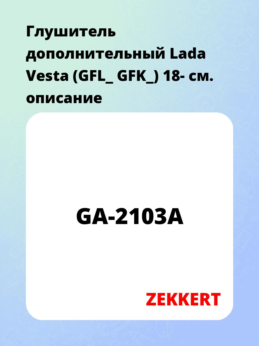 Глушитель дополнительный Lada Vesta (GFL_ GFK_) 18-