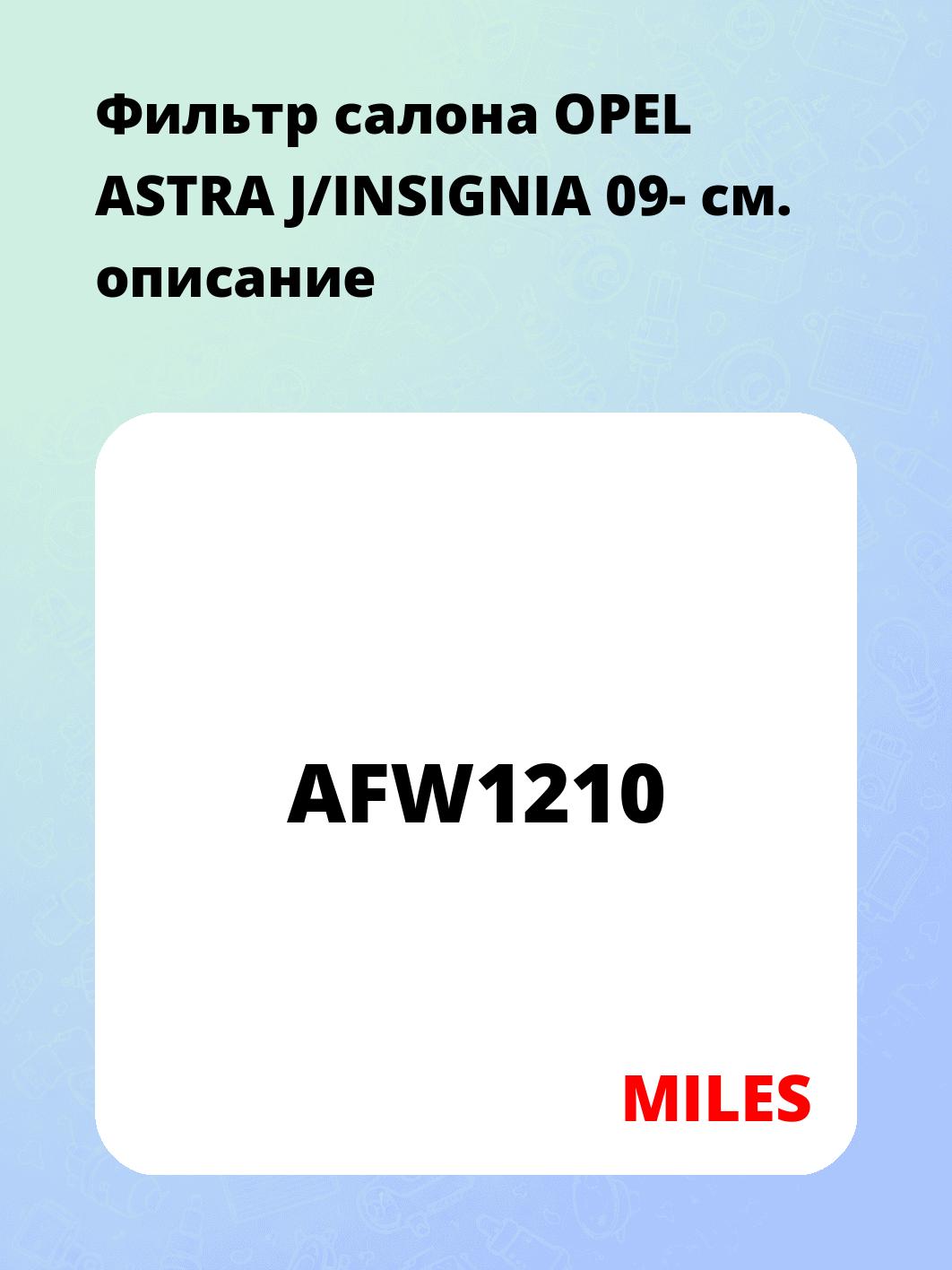 Фильтр салона OPEL ASTRA J/INSIGNIA 09-