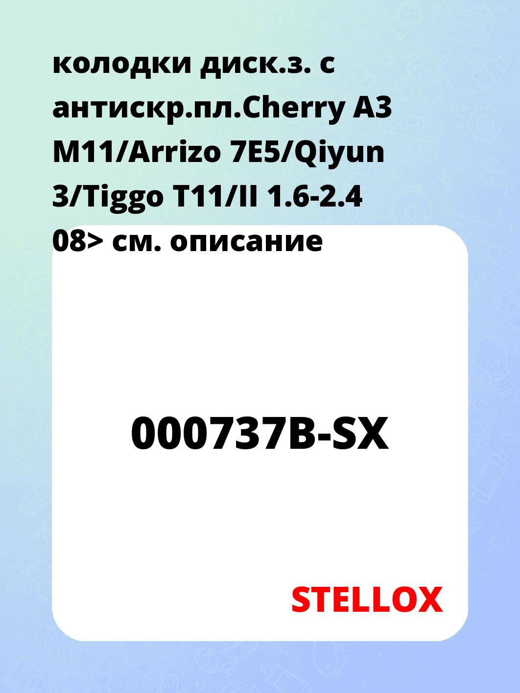 колодки диск.з. с антискр.пл.Cherry A3 M11/Arrizo 7E5/Qiyun 3/Tiggo T11/II 1.6-2.4 08>