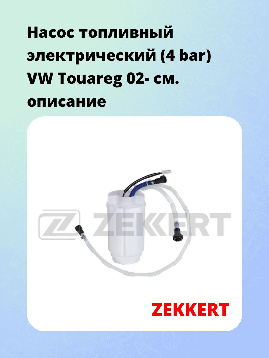 Насос топливный электрический (4 bar) VW Touareg 02-