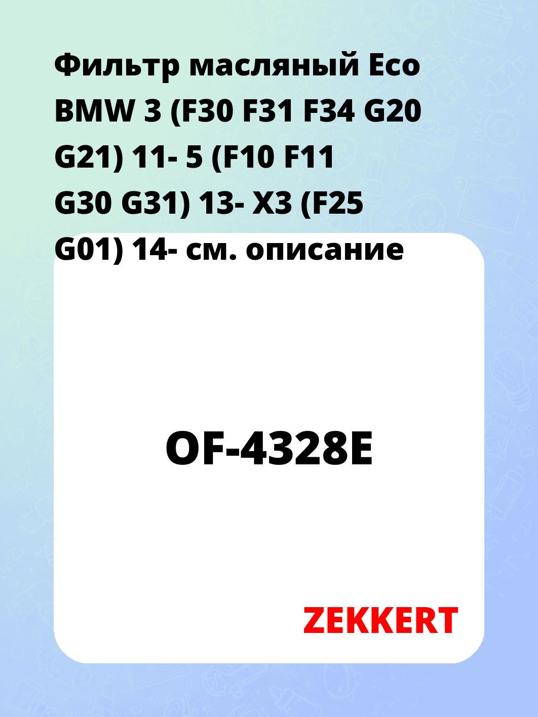 Фильтр масляный ZEKKERT OF-4328E