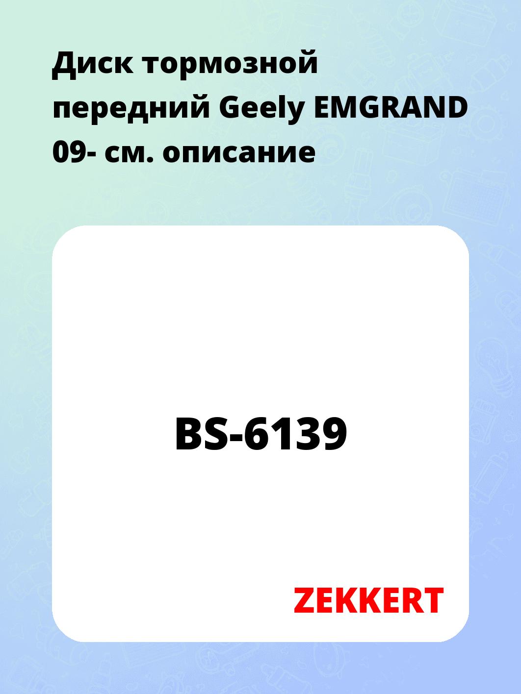 Диск тормозной ZEKKERT BS-6139
