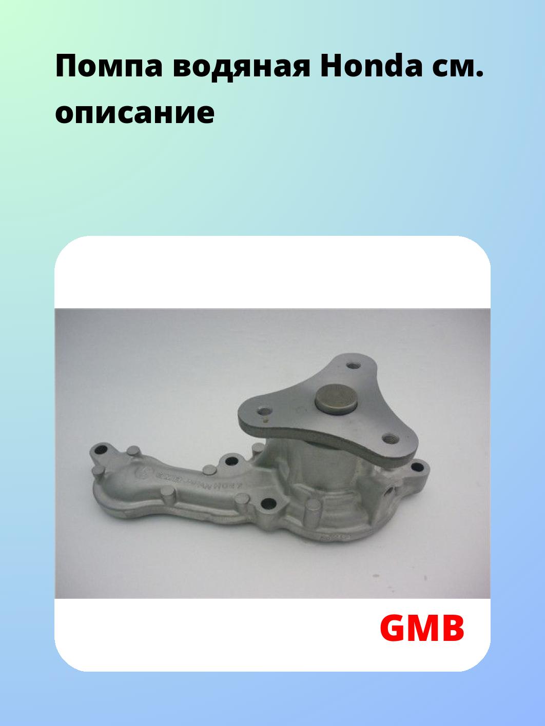 Насос водяной GMB GWHO-47A