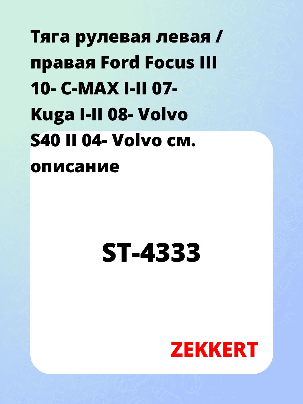 Тяга рулевая левая / правая Ford Focus III 10-  C-MAX I-II 07- Kuga I-II 08- Volvo S40 II 04- Volvo