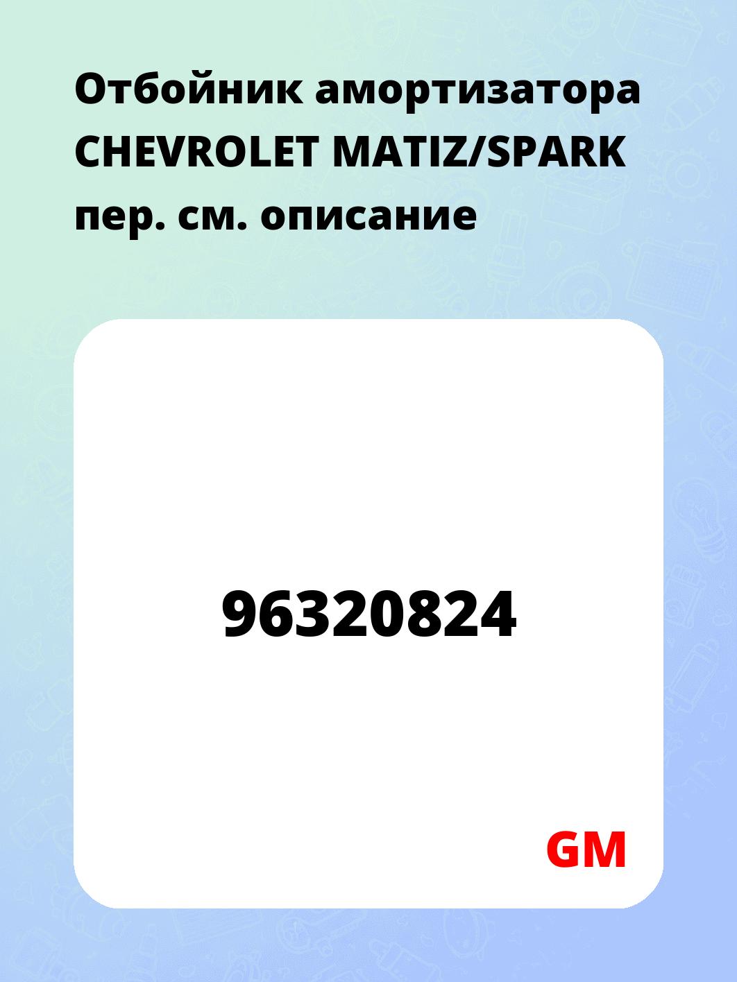 Отбойник амортизатора CHEVROLET MATIZ/SPARK пер.