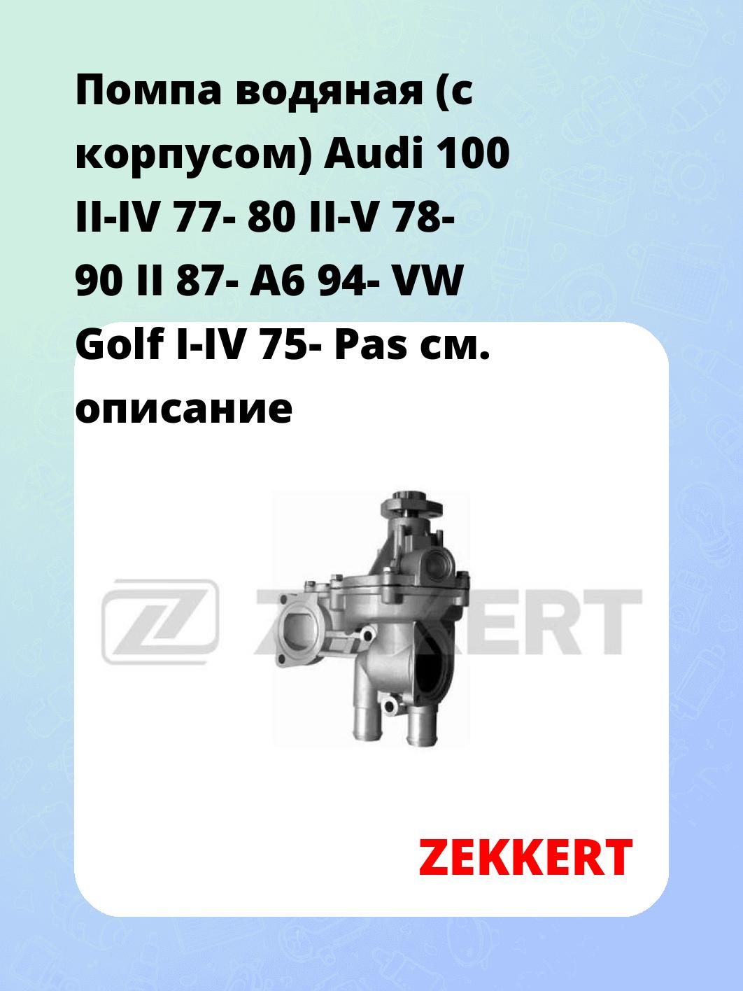 Насос водяной ZEKKERT WP-1014