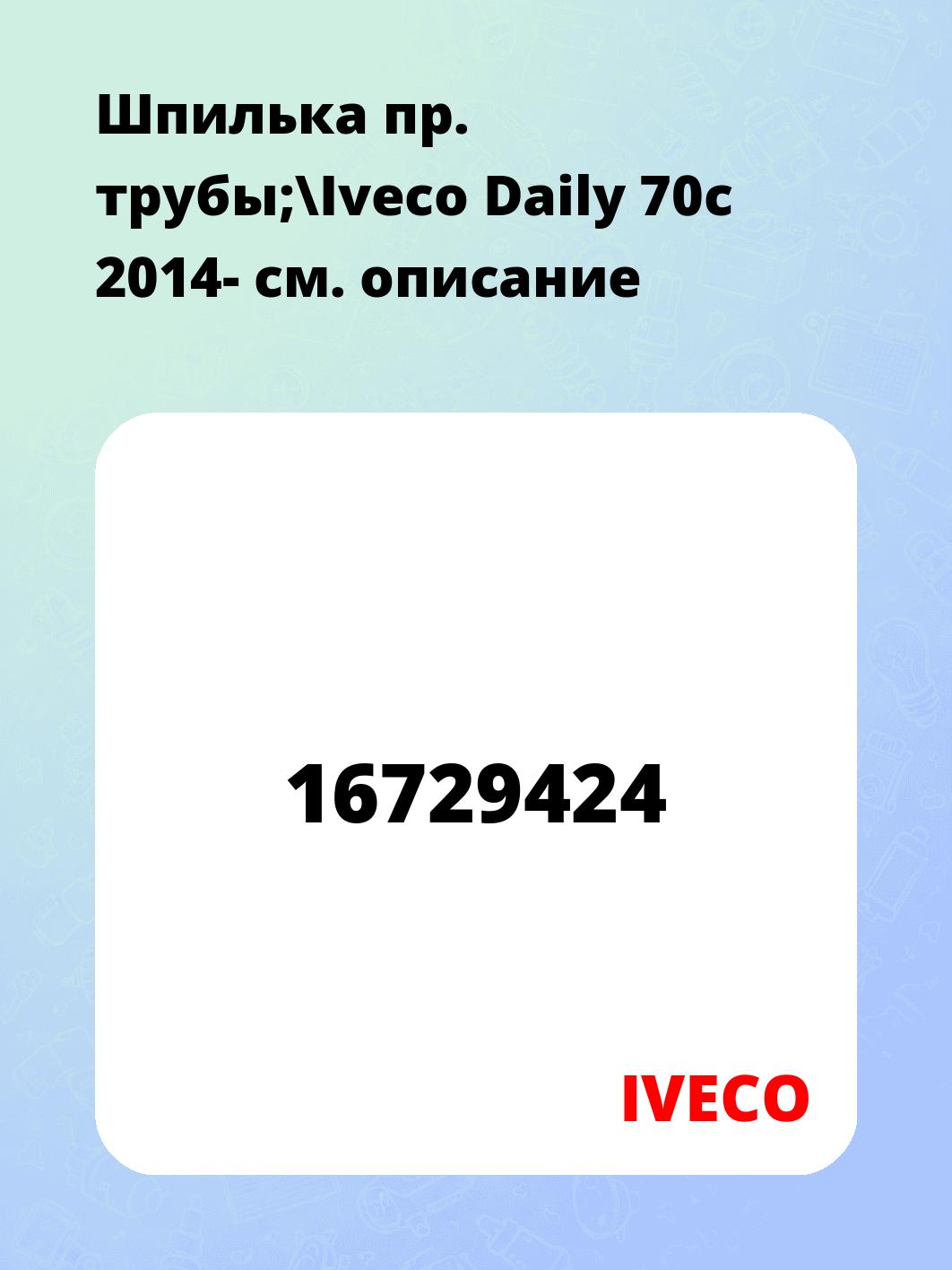 Шпилька пр. трубы;\Iveco Daily 70c 2014-