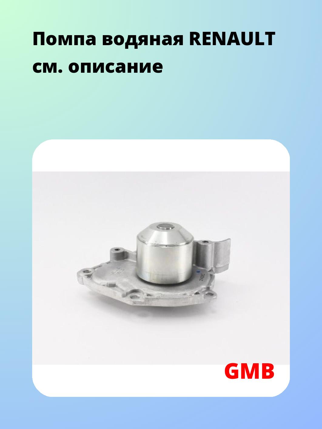 Насос водяной GMB GWR-13A