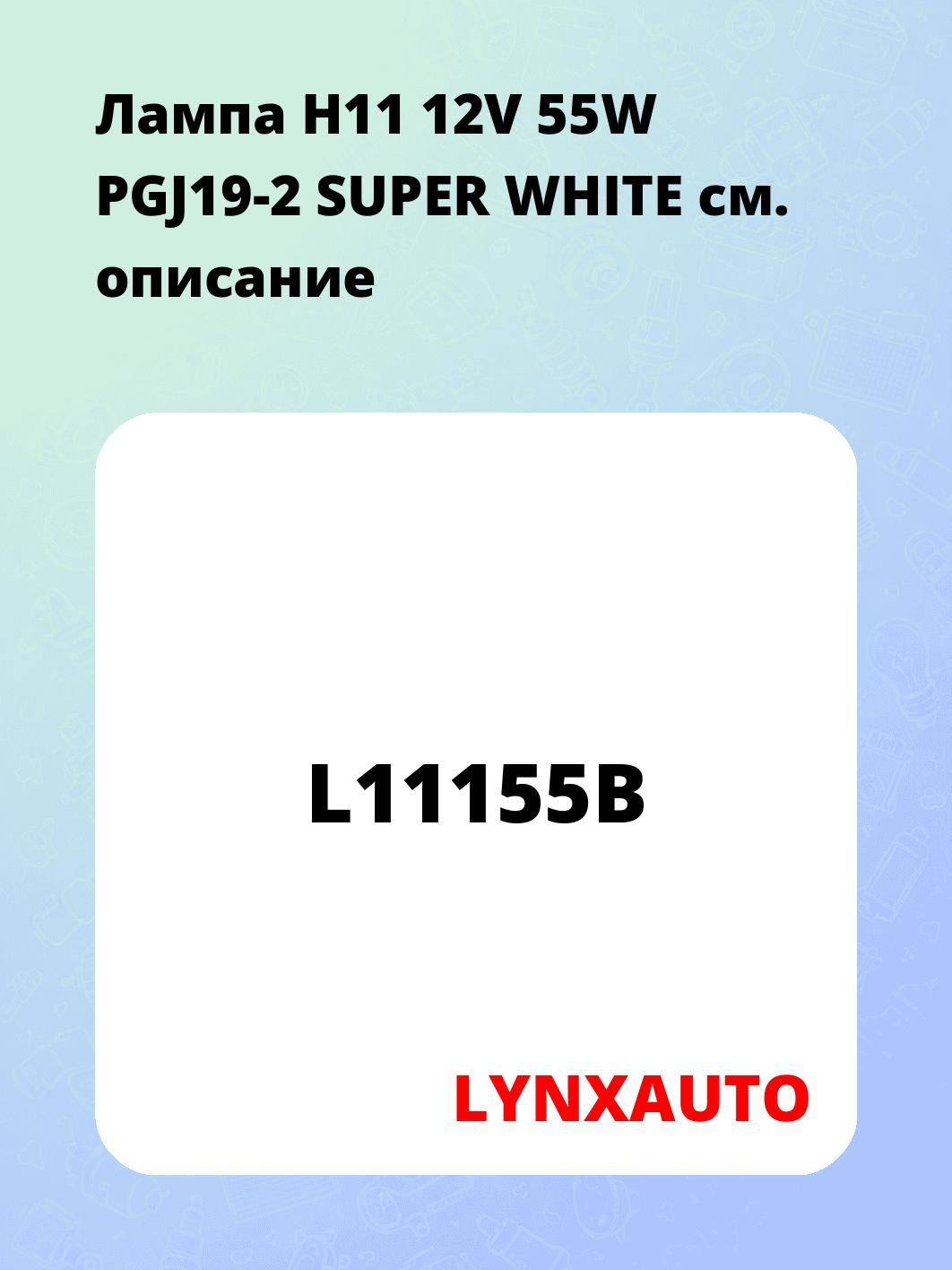 Лампа H11 12V 55W PGJ19-2 SUPER WHITE