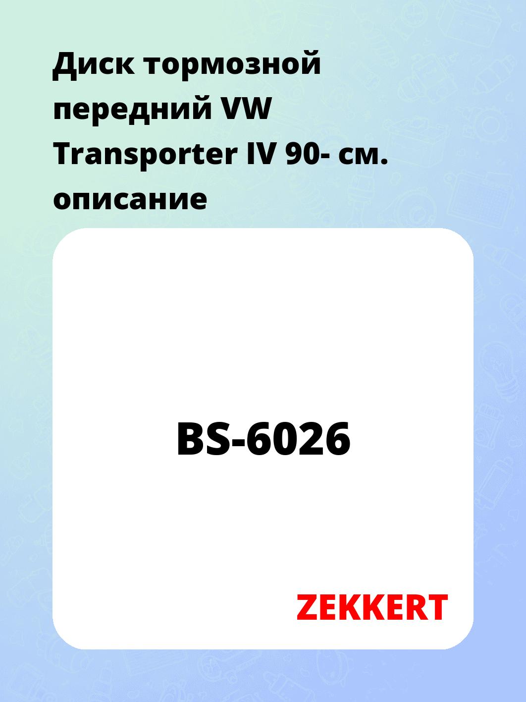 Диск тормозной ZEKKERT BS-6026