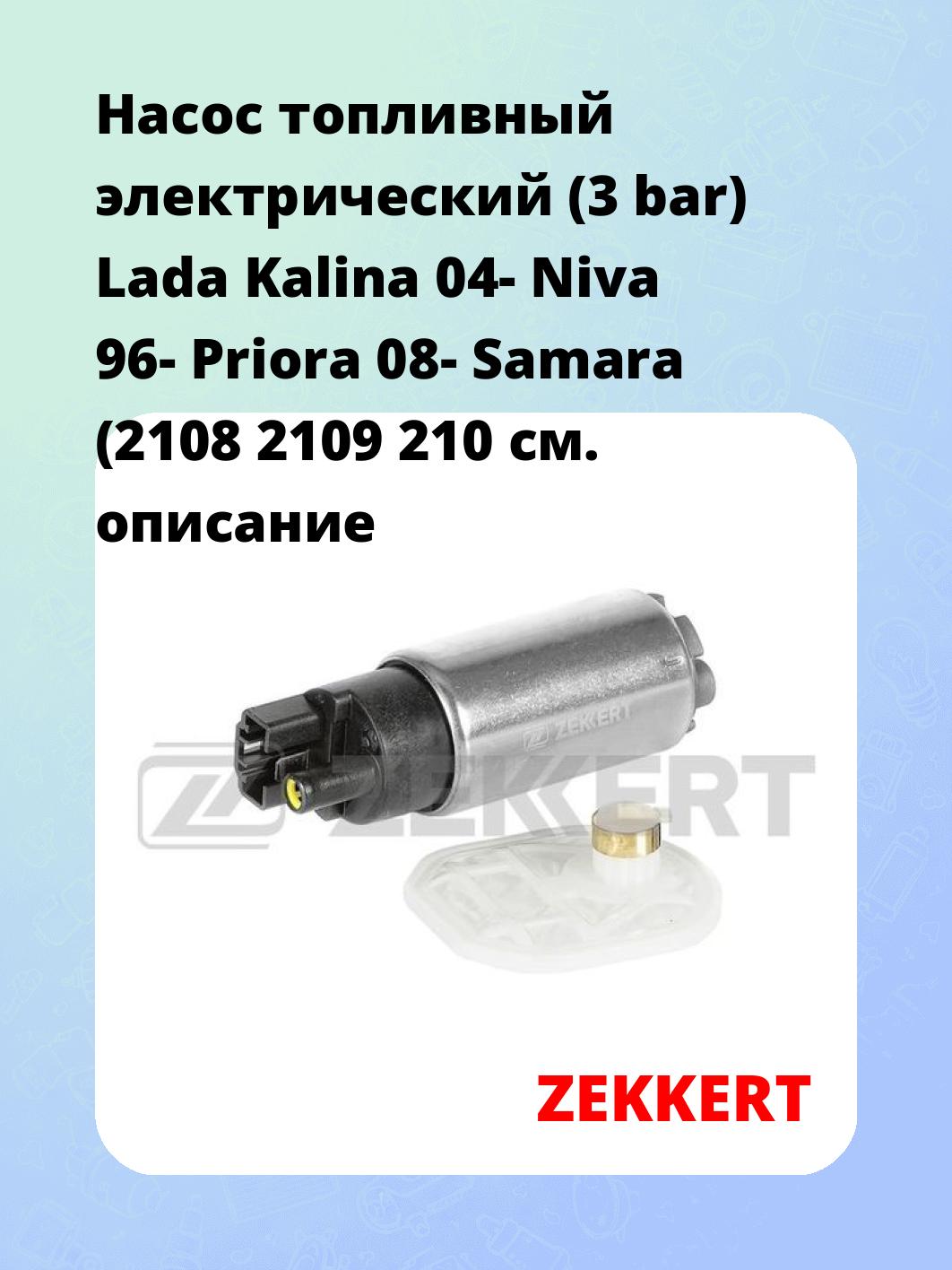 Насос топливный ZEKKERT KP-1001