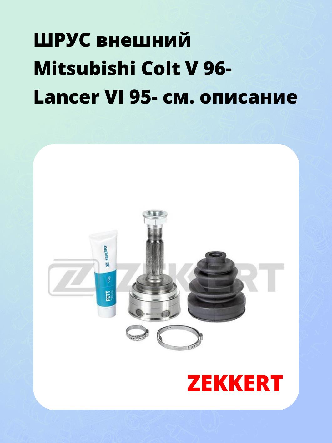 ШРУС внешний Mitsubishi Colt V 96-  Lancer VI 95-