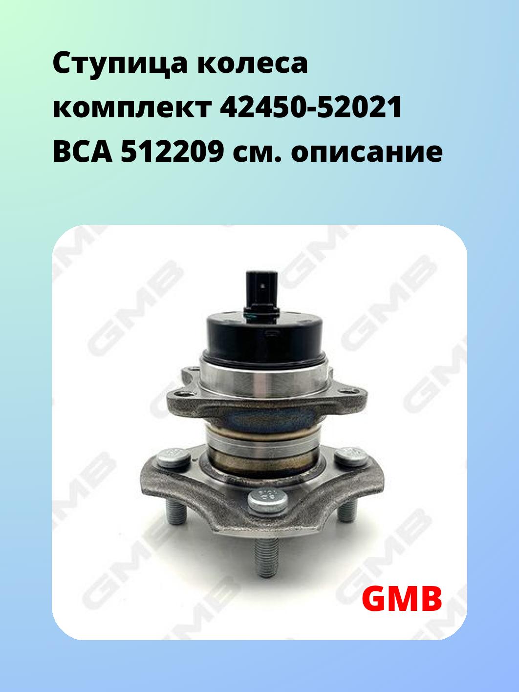 Ступица GMB GH30520A