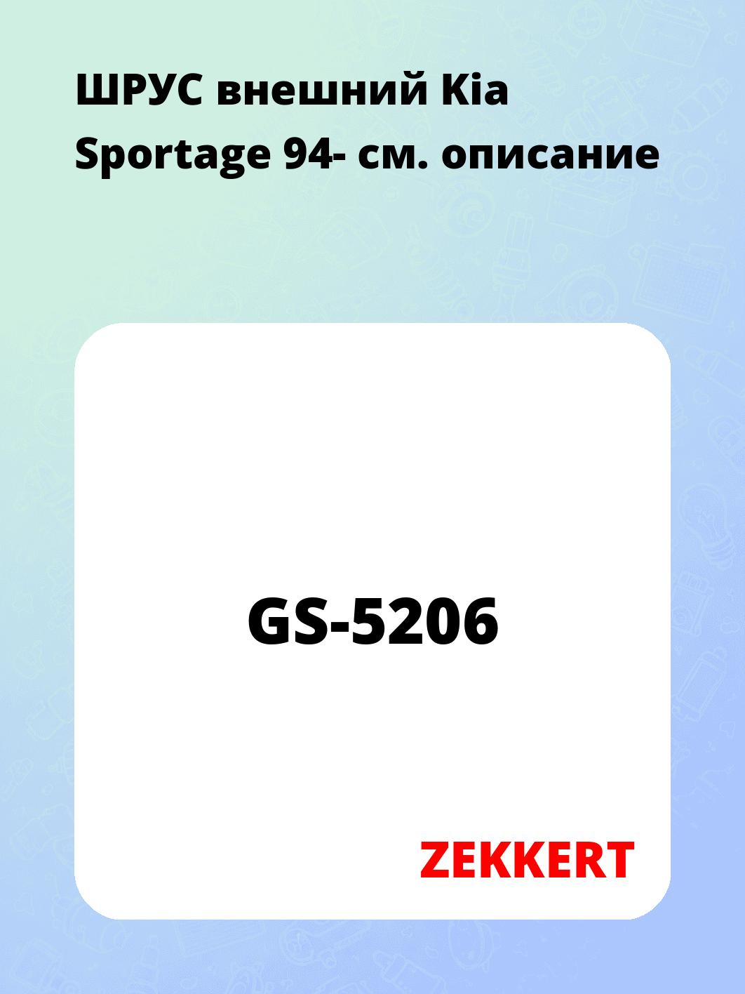 ШРУС наружный ZEKKERT GS-5206