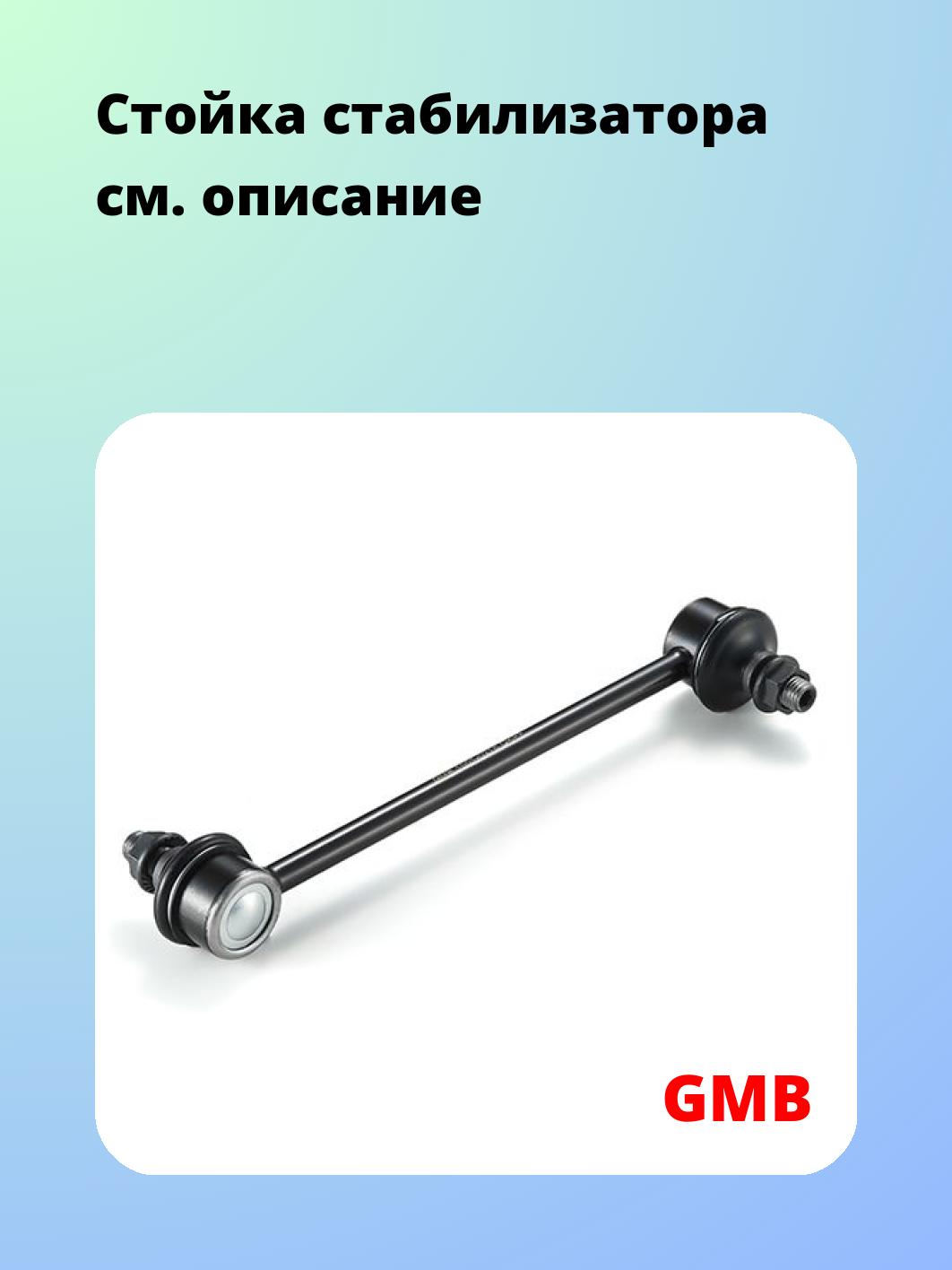 Стойка стабилизатора GMB 1001-0215