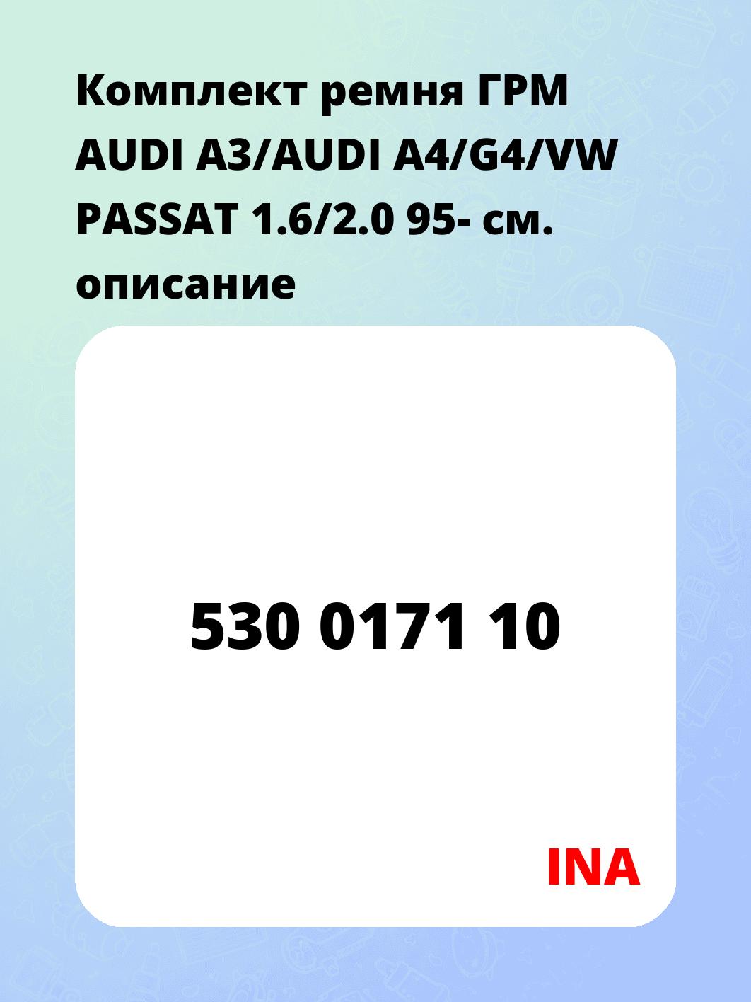 Комплект ремня ГРМ AUDI A3/AUDI A4/G4/VW PASSAT 1.6/2.0 95-