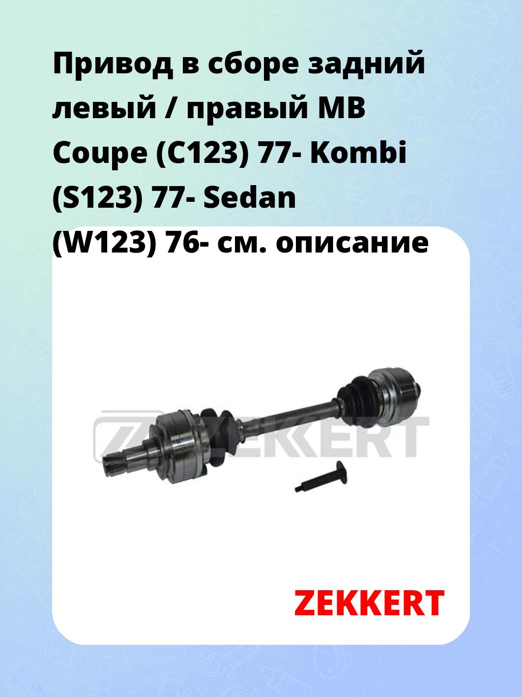 Привод в сборе ZEKKERT AW-4207
